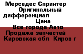 Мерседес Спринтер 319 Оригинальный дифференциал 48:13 I = 3.692 fz 741412 › Цена ­ 235 000 - Все города Авто » Продажа запчастей   . Кировская обл.,Киров г.